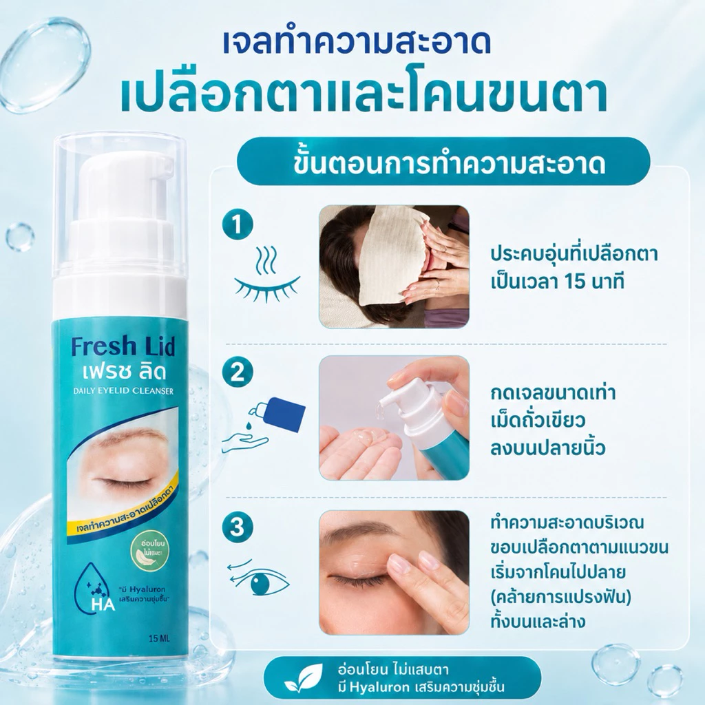 ขั้นตอนการทำความสะอาดเปลือกตาด้วย Fresh Lid 3 ขั้นตอน