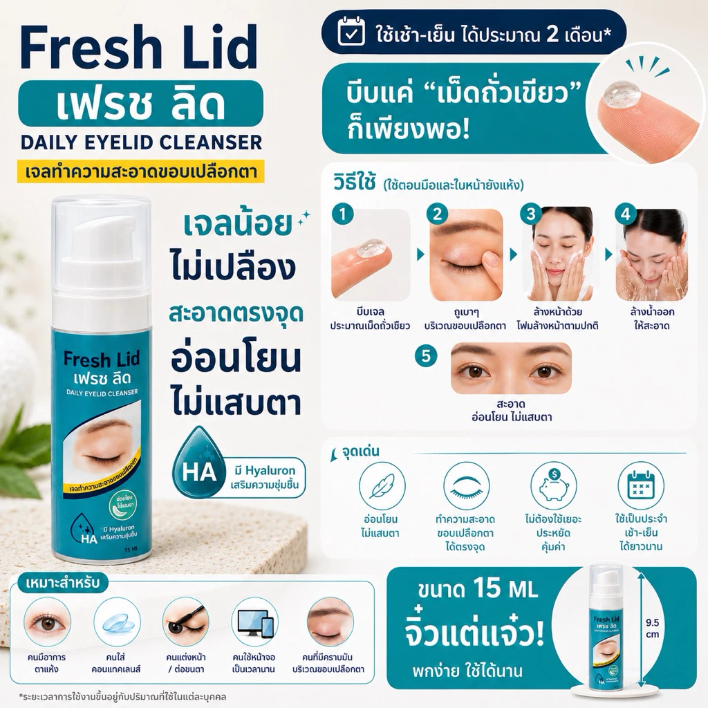 วิธีใช้ Fresh Lid 5 ขั้นตอน จุดเด่น และกลุ่มที่เหมาะสำหรับใช้ ขนาด 15 ml