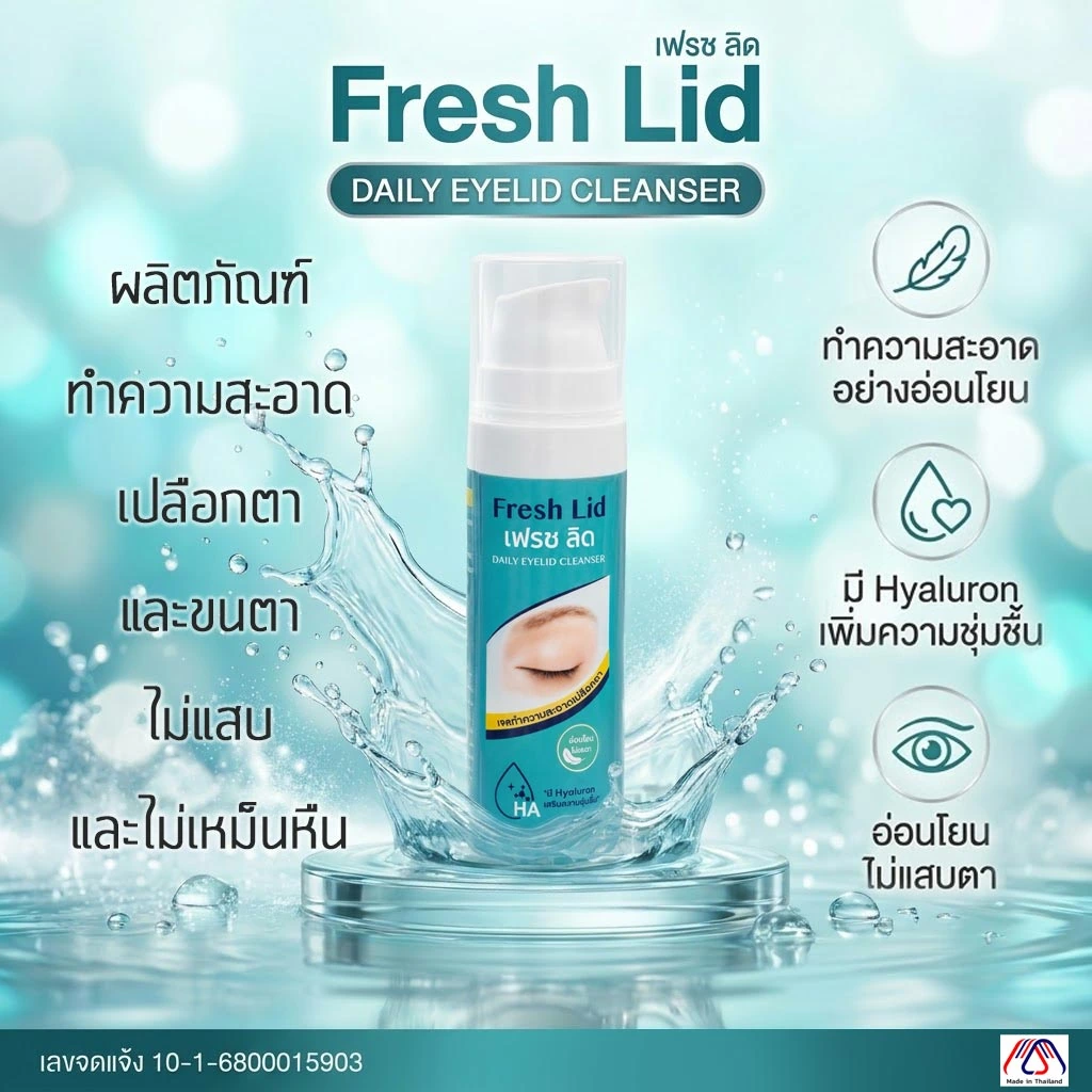 Fresh Lid เฟรช ลิด ผลิตภัณฑ์ทำความสะอาดเปลือกตาและขนตา ไม่แสบ ไม่เหม็นหืน มี Hyaluron เพิ่มความชุ่มชื้น
