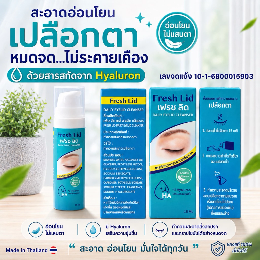 บรรจุภัณฑ์ Fresh Lid เฟรช ลิด ขวดและกล่อง เลขที่จดแจ้ง 10-1-6800015903